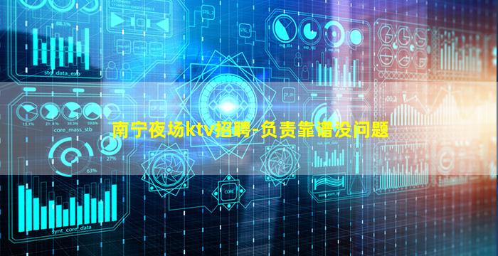 南宁夜场ktv招聘-负责靠谱没问题